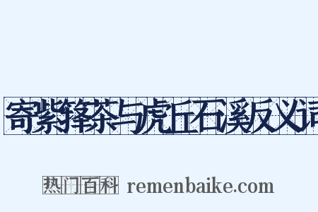 寄紫箨茶与虎丘石溪反义词是什么意思的图片